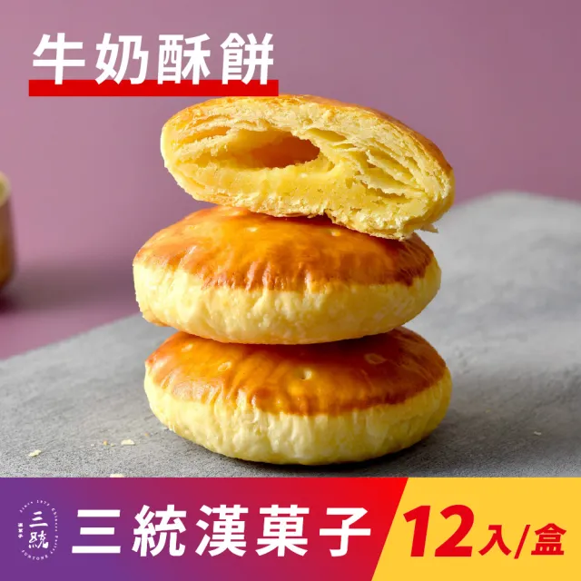 【三統漢果子】牛奶酥餅12入(牛奶酥餅)(年菜/年節禮盒)