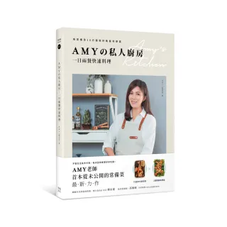 Amyの私人廚房 一日兩餐快速料理：用常備菜10分鐘做好晚餐和便當