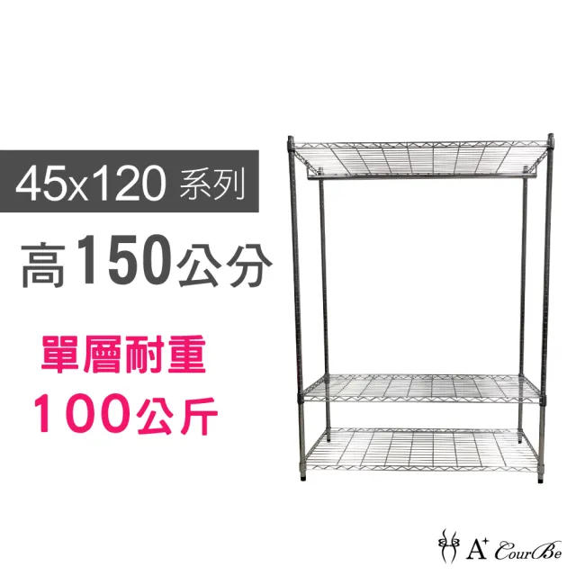 【A+Courbe】MIT耐重三層架-附衣桿 45x120x150cm(鐵力士架/鐵架/收納架/置物架/層架/架子)