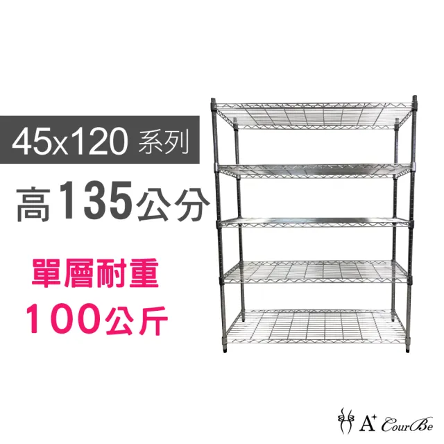 【A+Courbe】MIT耐重五層架45x120x135cm(鐵力士架/鐵架/收納架/置物架/層架/架子)