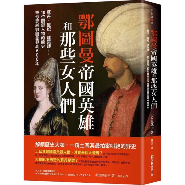 鄂圖曼帝國英雄和那些女人們：蘇丹、寵妃、建築師…10位關鍵人物的趣史帶你穿越鄂圖曼興衰600年 | 拾書所