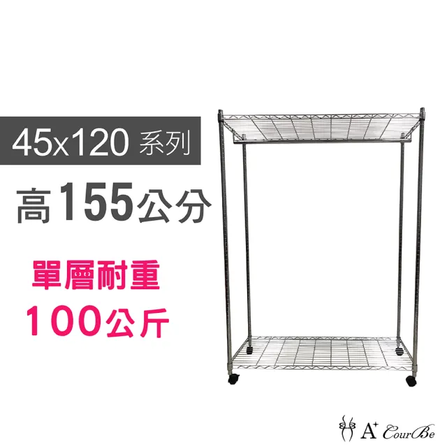 【A+Courbe】MIT耐重二層架-附輪+衣桿 45x120x155cm(鐵力士架/鐵架/收納架/置物架/層架/架子)