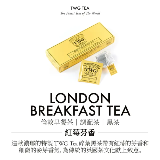 【TWG Tea】手工純棉茶包 倫敦早餐茶 15包/盒(London Breakfast Tea;紅茶)