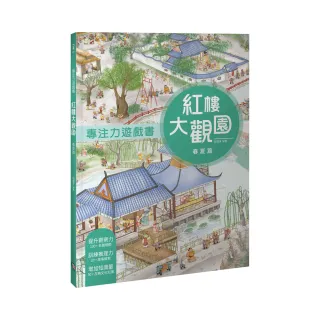 專注力遊戲書：紅樓大觀園 春夏篇