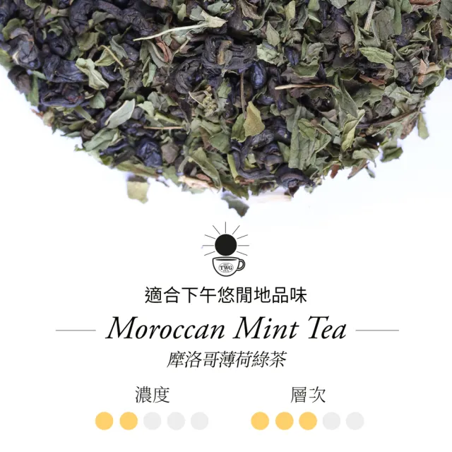 【TWG Tea】頂級訂製茗茶 摩洛哥薄荷綠茶 130g/罐(Moroccan Mint Tea;綠茶)