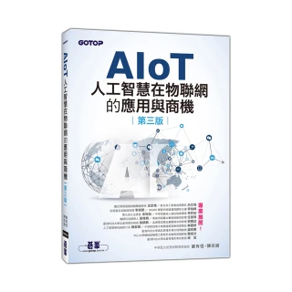 AIoT人工智慧在物聯網的應用與商機（第三版）