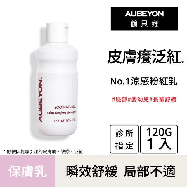 【AUBEYON 鶴貝雍】安敏養護霜65g 1入+安敏保膚乳120g 1入(舒緩雙天后限定款 全面修護 全年適用)