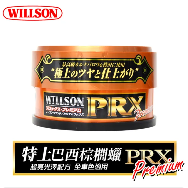 【WILLSON】01212 特上巴西黃金棕梠蠟140g 超亮光澤配方(汽車美容 打蠟清潔)