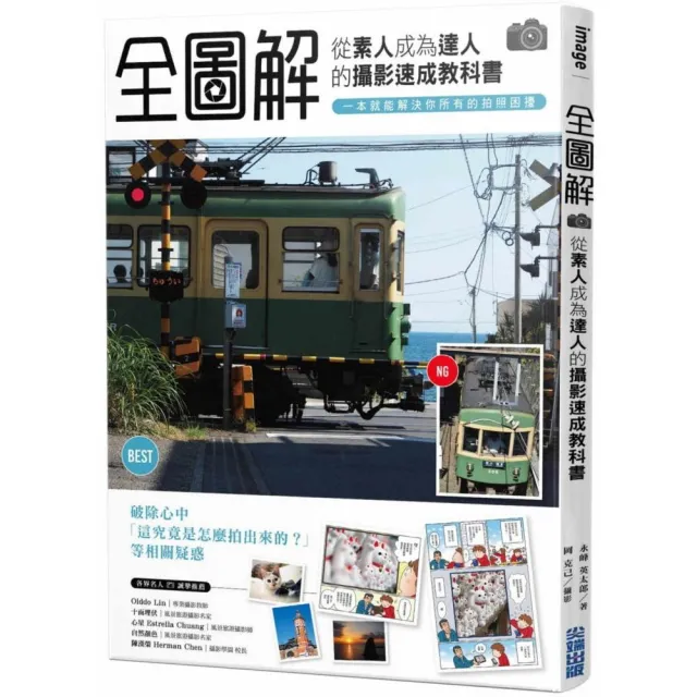 「全圖解」從素人成為達人的攝影速成教科書 一本就能解決你所有的拍照困擾
