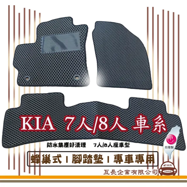 【e系列汽車用品】KIA 7人/8人 車系(蜂巢腳踏墊  專車專用)