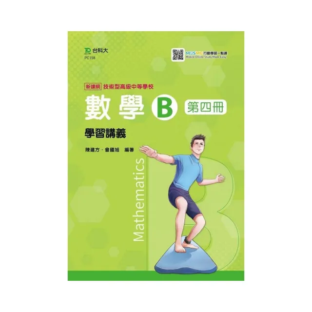 數學B第四冊學習講義–最新版–附MOSME詳解．診斷．評量–技術高中 | 拾書所