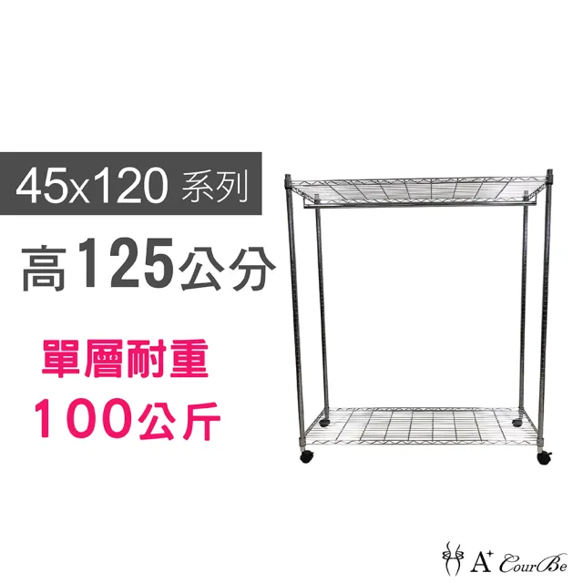 【A+Courbe】MIT耐重二層架-附衣桿+輪 45x120x125cm(鐵力士架/鐵架/收納架/置物架/層架/架子)