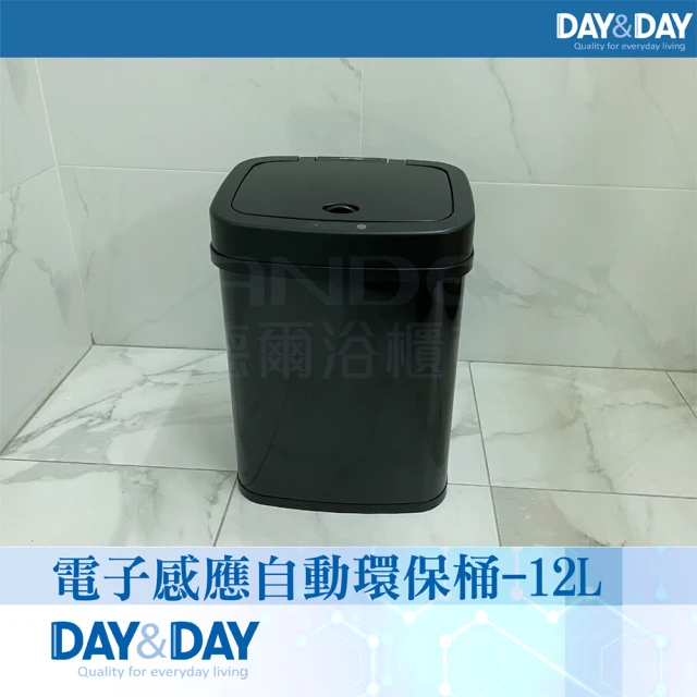 【DAY&DAY】電子感應自動環保桶-12L(V1012LG)