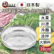 【鮮食派宣言】日本製304不鏽鋼瀝水網+托盤2件組 28cm(備料/洗菜/涼麵/水果/火鍋料/川燙)