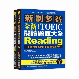 全新!新制多益TOEIC閱讀題庫大全：不因時間退步的多益應考經典!（雙書裝＋單字音檔下載QR碼）