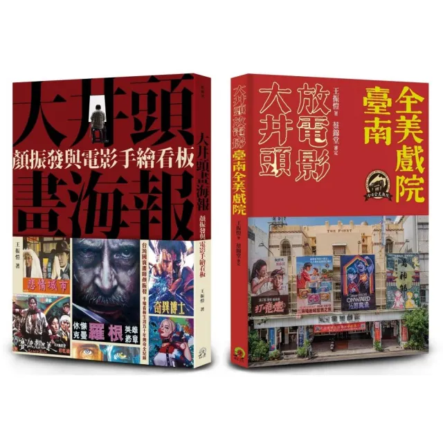 臺南全美戲院(2冊套書)大井頭放電影+大井頭畫海報