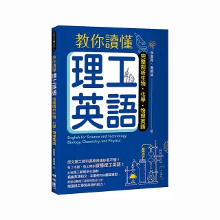 教你讀懂理工英語：完整剖析生物、化學、物理英語