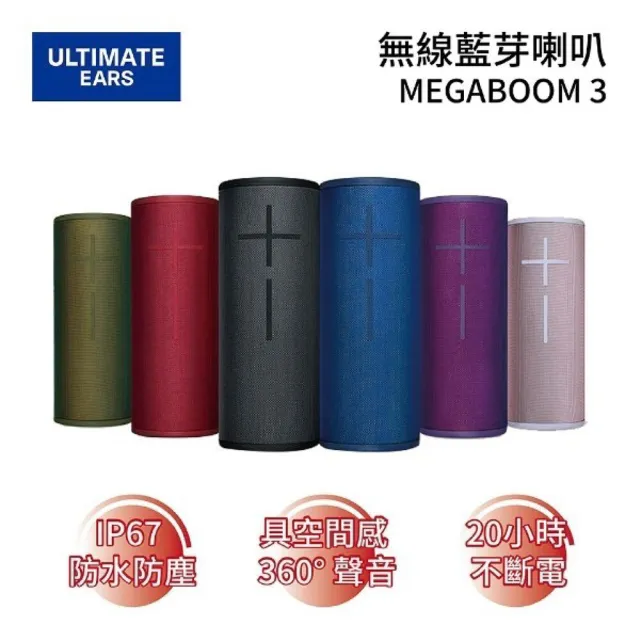 【Ultimate Ears(UE)】MEGABOOM 3 無線藍牙喇叭(MEGABOOM 3)