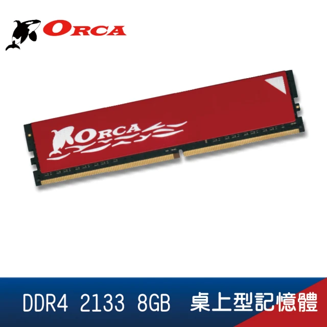 【ORCA 威力鯨】DDR4 2133 8GB 桌上型記憶體