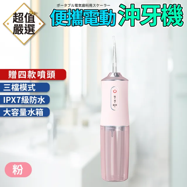 【DREAMCATCHER】便攜電動沖牙機 附4個噴頭(洗牙機 沖牙機 沖牙器 洗牙器 牙齒清潔 便攜式沖牙器 潔牙器)