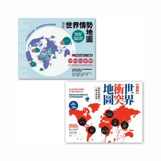 〔全球大視野：掌握世界局勢必備地圖套書〕（二冊）：《最新世界情勢地圖》、《最新世界衝突地圖》
