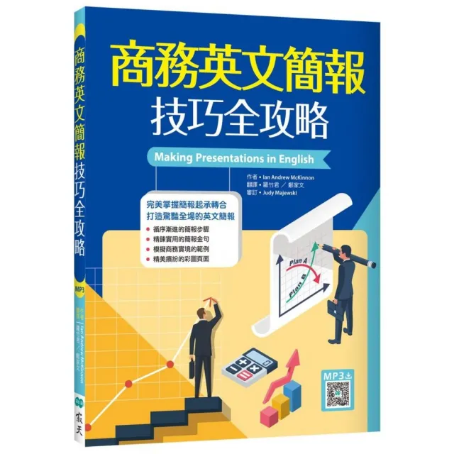 商務英文簡報技巧全攻略（20K＋寂天雲隨身聽APP） | 拾書所