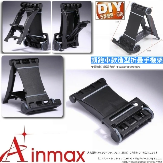 【Ainmax 艾買氏】類跑車款造型折疊手機架(折疊 攜帶 多段 可調整 角度 可調式 手機座 手機支架)