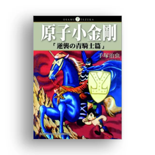 原子小金剛「逆襲舘青騎士篇」（全） | 拾書所