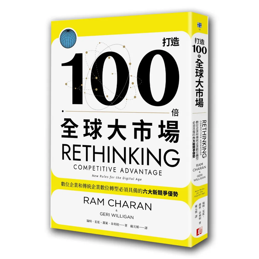 打造100倍全球大市場：數位企業和傳統企業數位轉型必備的六大新競爭優勢