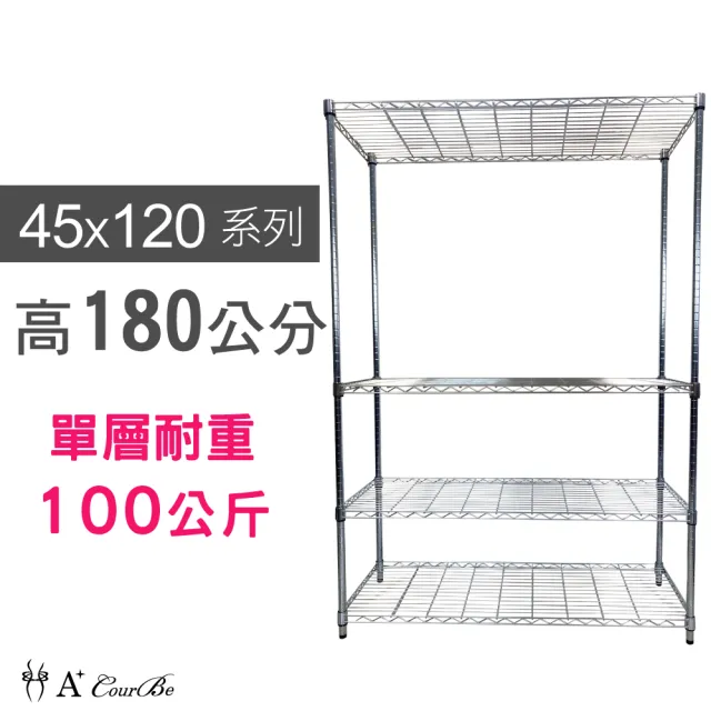 【A+Courbe】MIT耐重四層架 45x120x180cm(鐵力士架/鐵架/收納架/置物架/層架/架子)