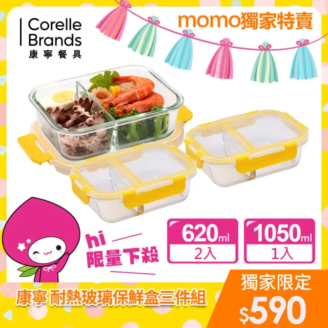 【CorelleBrands 康寧餐具】MOMO獨家限定黃 分隔玻璃保鮮盒超值3入組