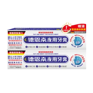 【德恩奈】夜用牙膏126g 買一送一