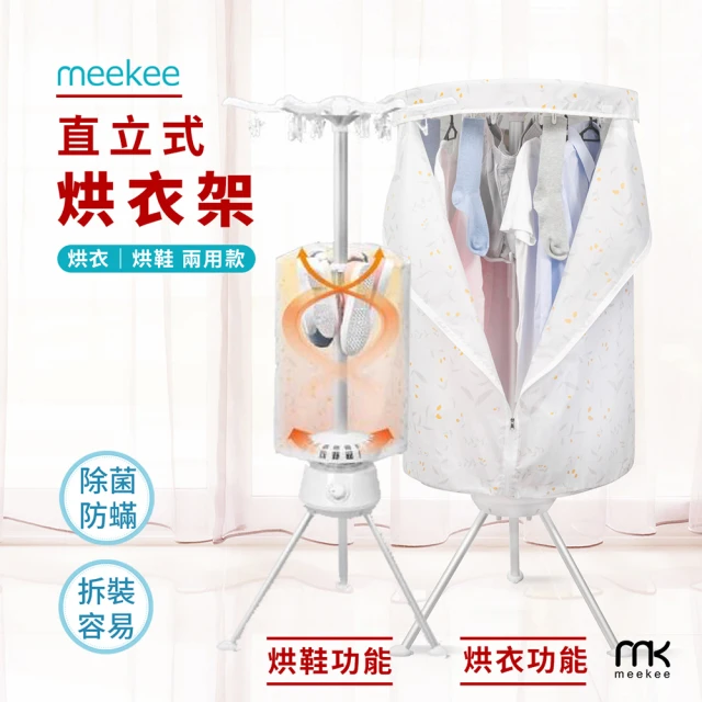 【meekee】第二代直立式烘衣烘鞋機/烘衣架 可折疊收納(MK-CD902)