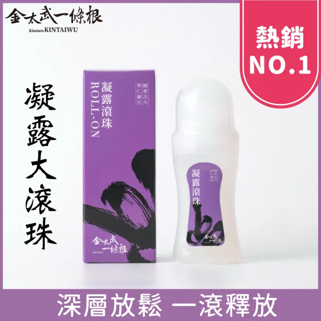 【金太武一條根】金門一條根凝露滾珠70ml（薰衣草味）(正宗金門推薦)