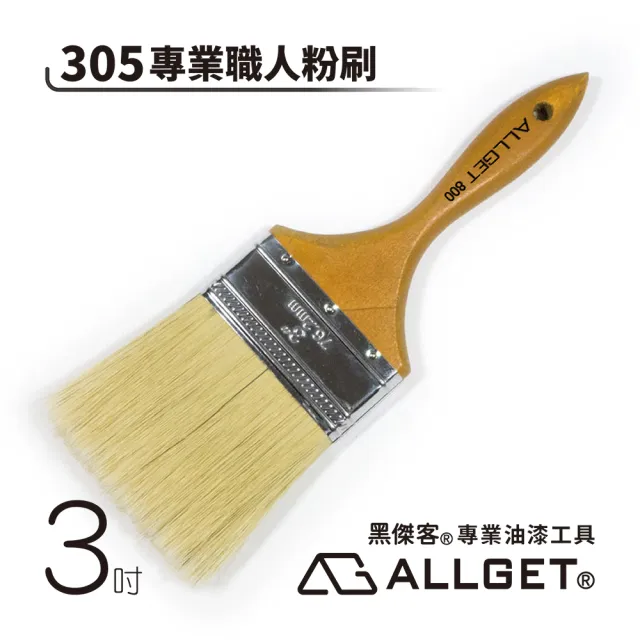 【ALLGET】305專業職人粉刷 3吋