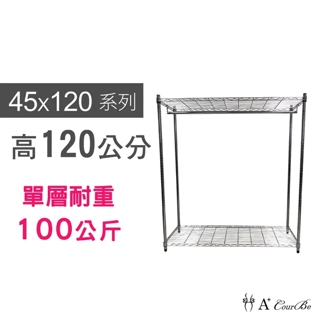 【A+Courbe】MIT耐重二層架-附衣桿 45x120x120cm(鐵力士架/鐵架/收納架/置物架/層架/架子)