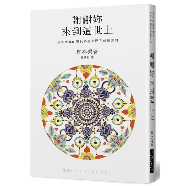 謝謝妳來到這世上：沒有眼鼻的寶貝為生命點亮前進方向 | 拾書所