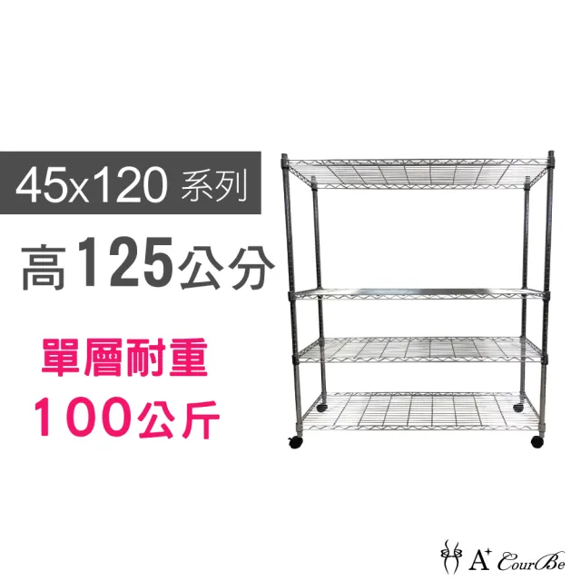 【A+Courbe】MIT耐重四層架-附輪 45x120x125cm(鐵力士架/鐵架/收納架/置物架/層架/架子)