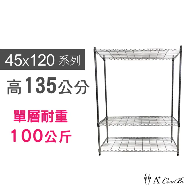 【A+Courbe】MIT耐重三層架 45x120x135cm(鐵力士架/鐵架/收納架/置物架/層架/架子)