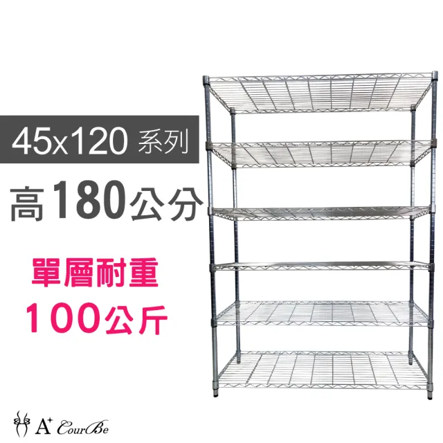 【A+Courbe】MIT耐重六層架 45x120x180cm(鐵力士架/鐵架/收納架/置物架/層架/架子)