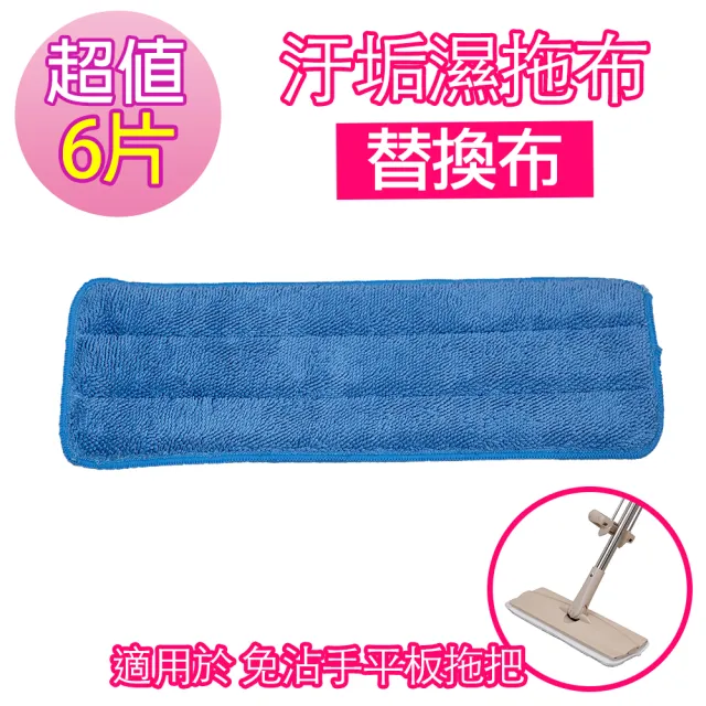 免手洗平板拖-汙垢濕拖布(6片)