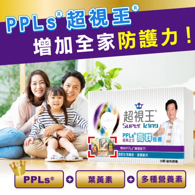 【超視王】超視王膠囊-20顆/盒(PPLs  藝人高群推薦  葉黃素)