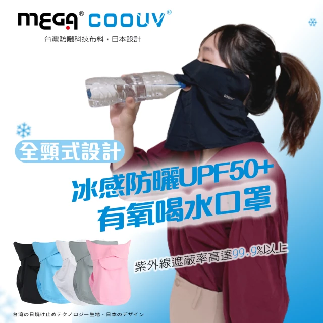 MEGA COOUV 防曬冰感有氧喝水口罩 UV-509 護頸布(呼吸口罩 開口口罩 喝水口罩 頸脖面罩)