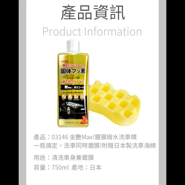 【WILLSON】03146 金艷Max!鍍膜撥水洗車精 鍍膜蠟洗車精(汽車美容 打蠟清潔)
