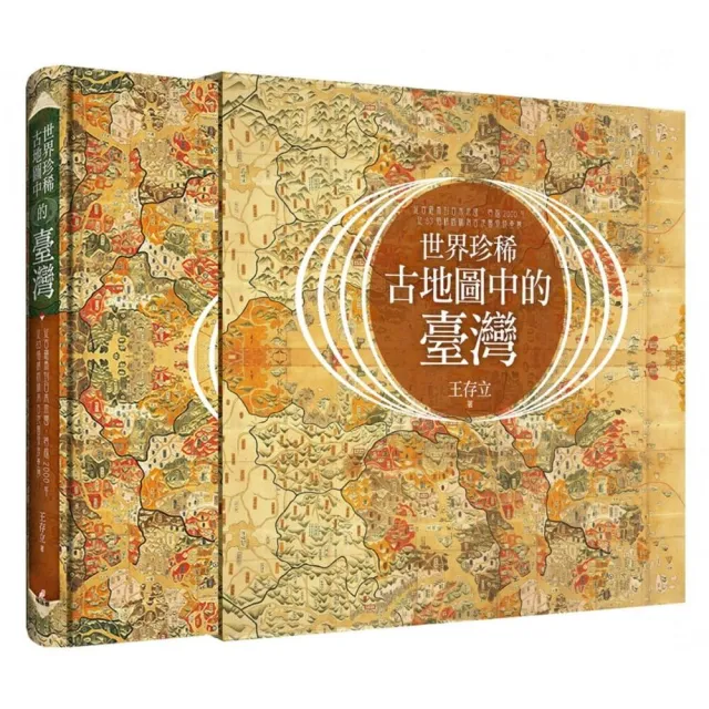 世界珍稀古地圖中的臺灣：從古羅馬到日本帝國，跨越2000年，從83幅精緻稀有古地圖發現臺灣