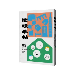 地味手帖NO.05家屋現在式：家的面貌再定義