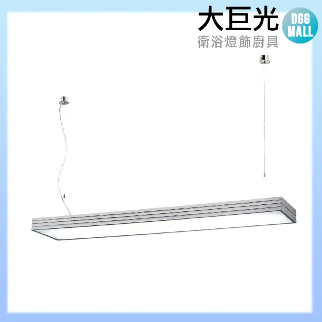 【大巨光】簡約風-吊燈LED T8 4尺20W雙管日光燈-大(MF-4462)