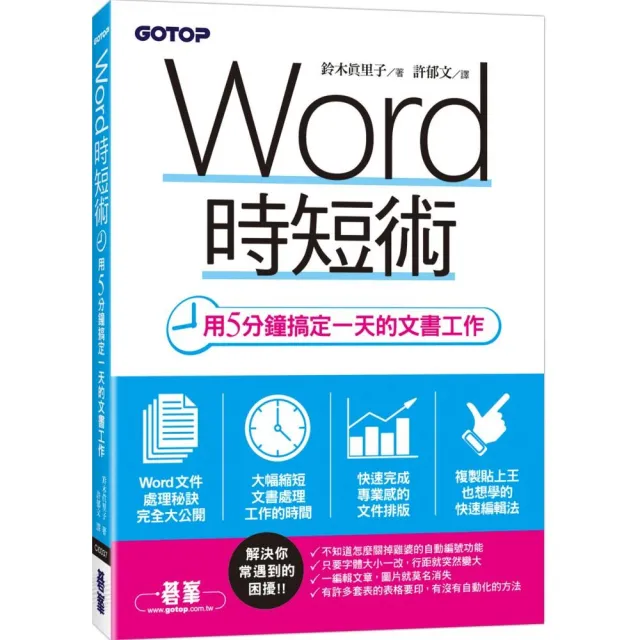 Word時短術 ｜用5分鐘搞定一天的文書工作