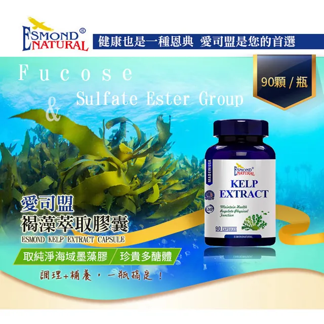 【Esmond Natural 愛司盟】褐藻萃取膠囊1瓶-純素(90顆/瓶)