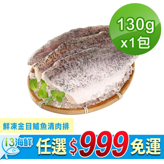 【愛上新鮮】任選999免運 鮮凍金目鱸魚清肉排1片(150g±10%/片)